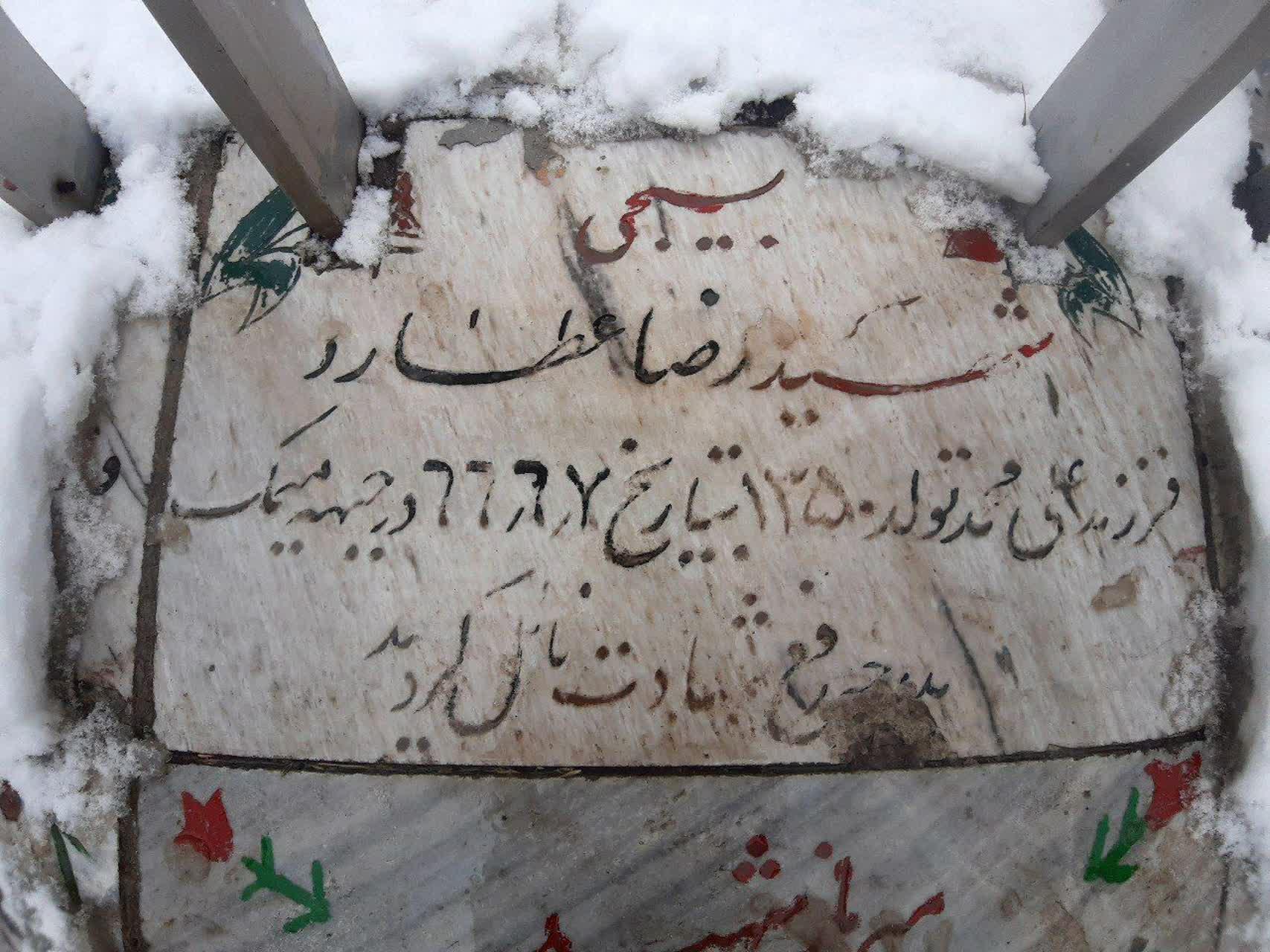 عکس مزار شهید رضا عطارد