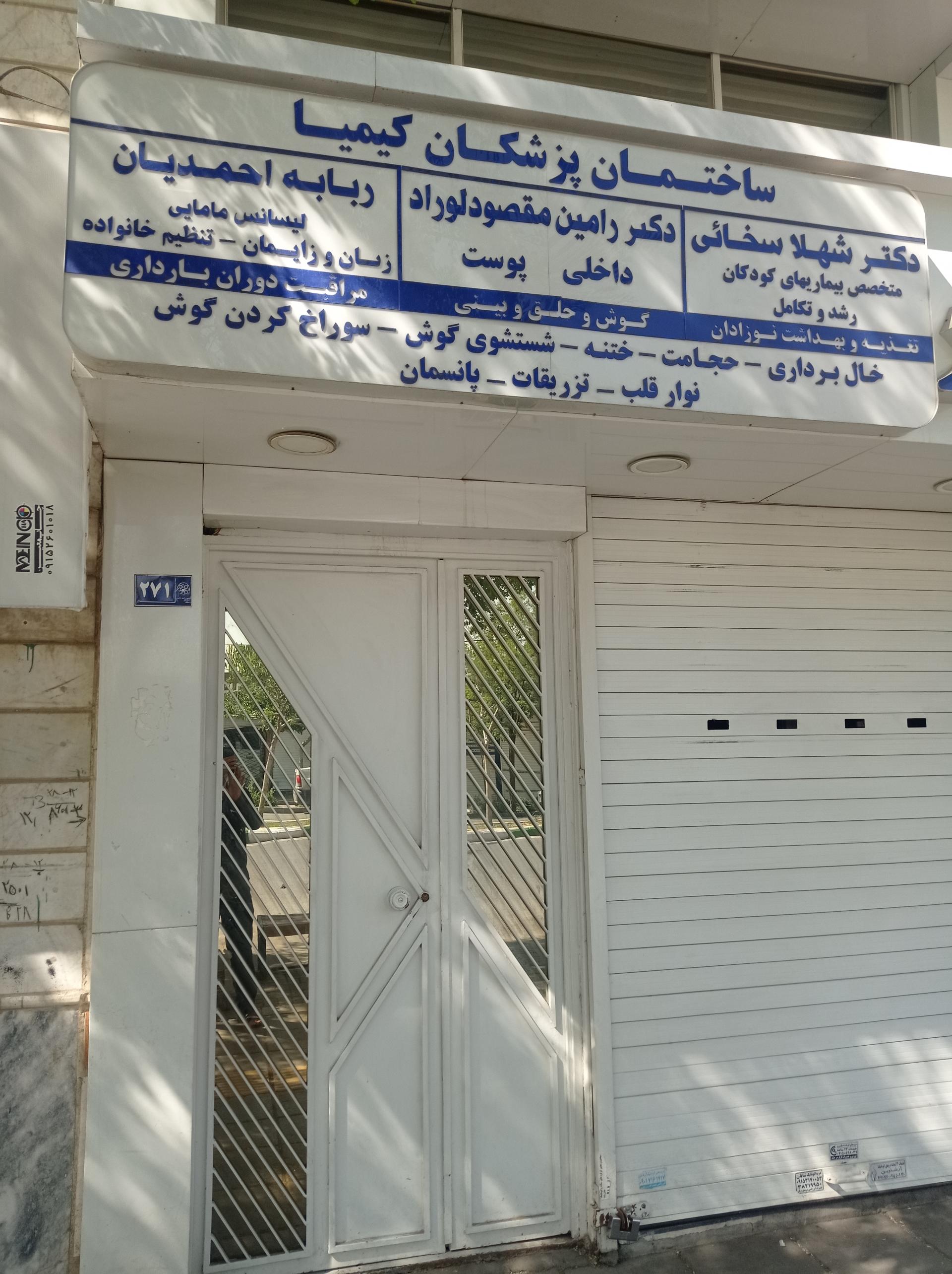 عکس ساختمان پزشکان کیمیا
