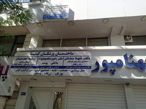 عکس ساختمان پزشکان کیمیا