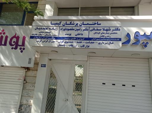 ساختمان پزشکان کیمیا