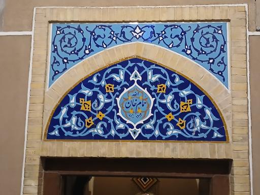 عکس حمام خان یزد و سفره خانه حمام خان