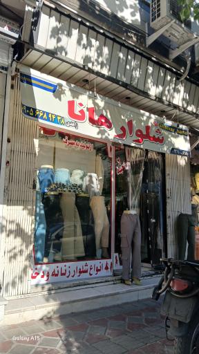 شلوار هانا
