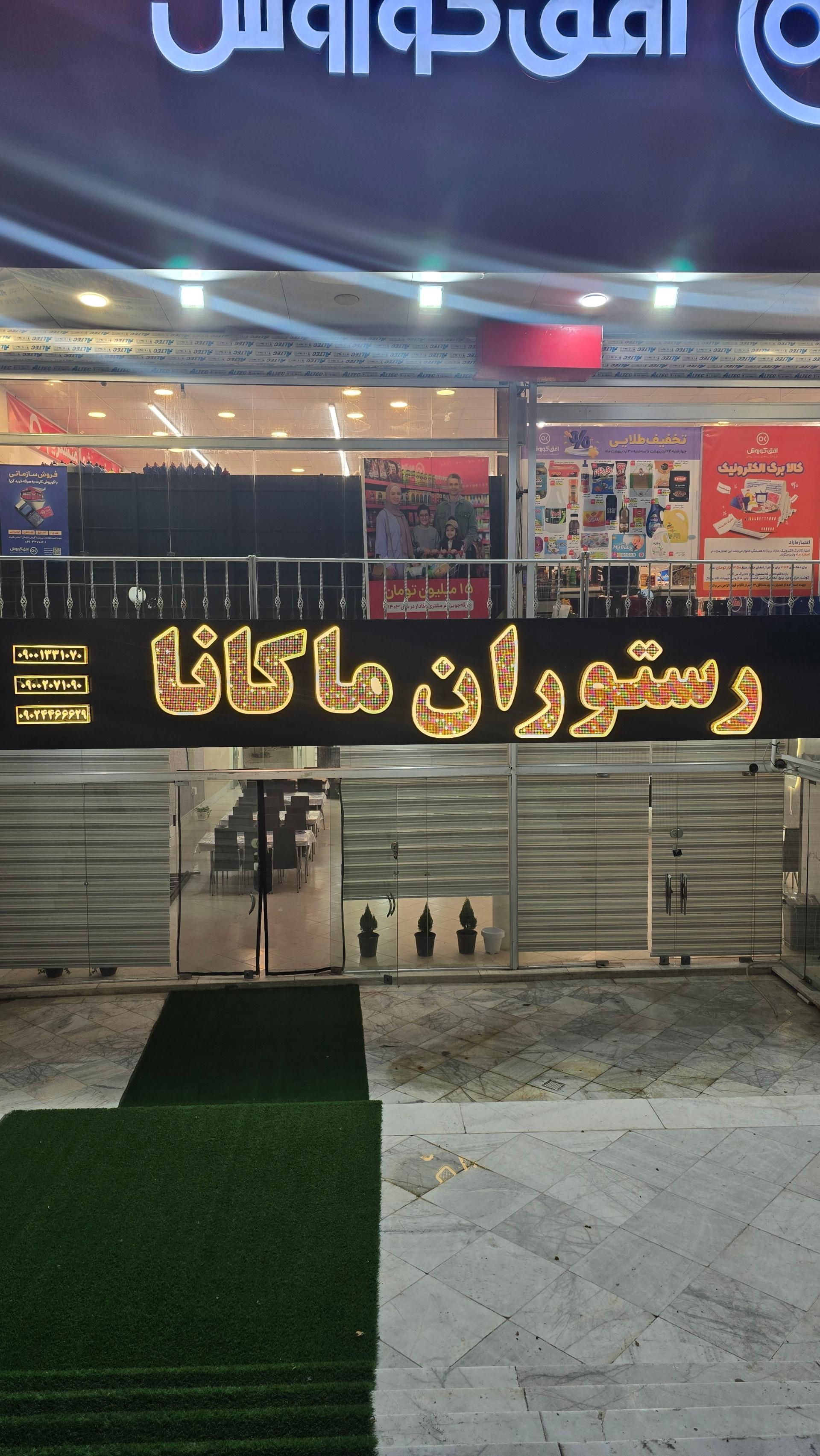 عکس رستوران ماکانا