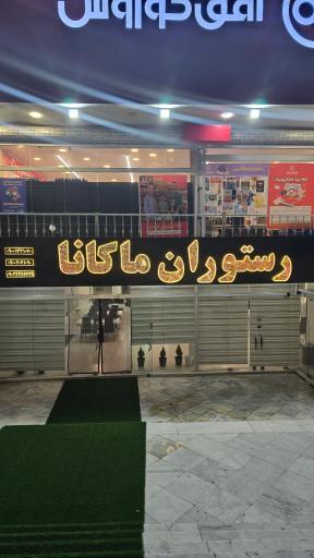 عکس رستوران ماکانا