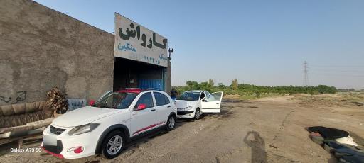 عکس کارواش سبک و سنگین