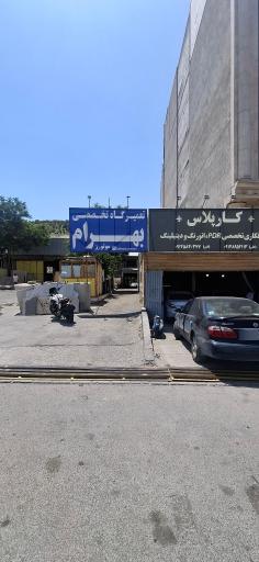 عکس تعمیرگاه بهرام موتورز