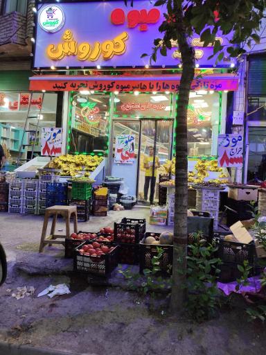 عکس هایپر میوه کوروش