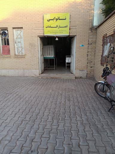 عکس نانوایی تافتون انصار السادات