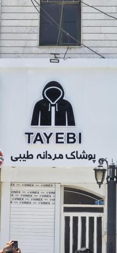 عکس پوشاک مردانه طیبی