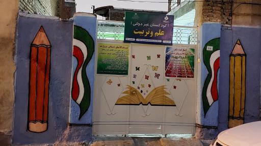 عکس مهد کودک و پیش دبستانی علم و تربیت