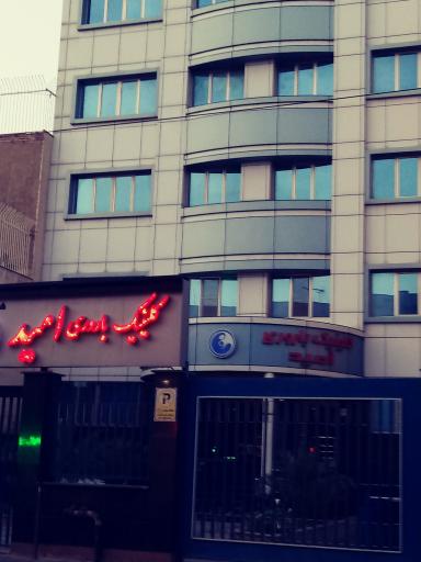 عکس کلینیک باروری امید