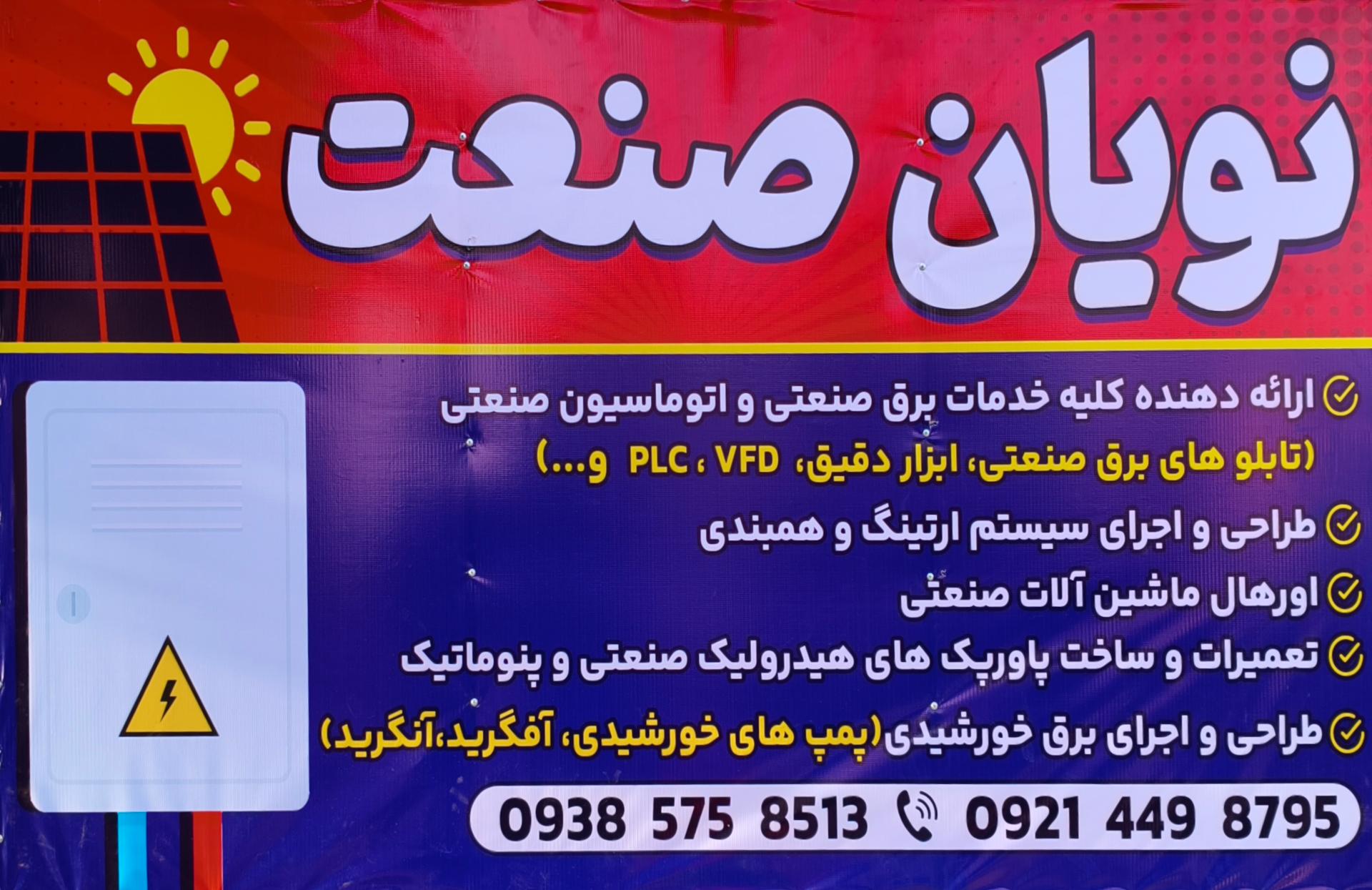 عکس نویان صنعت 