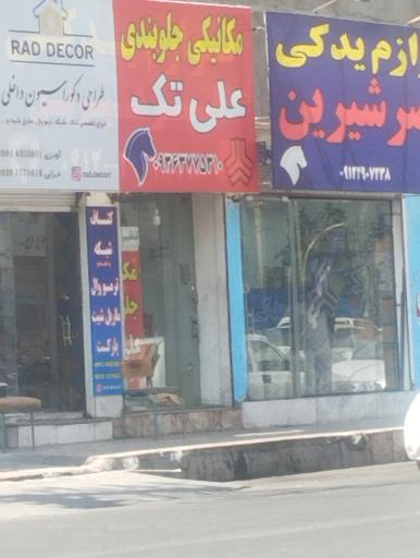 عکس جلوبندی‌سازی علی تک