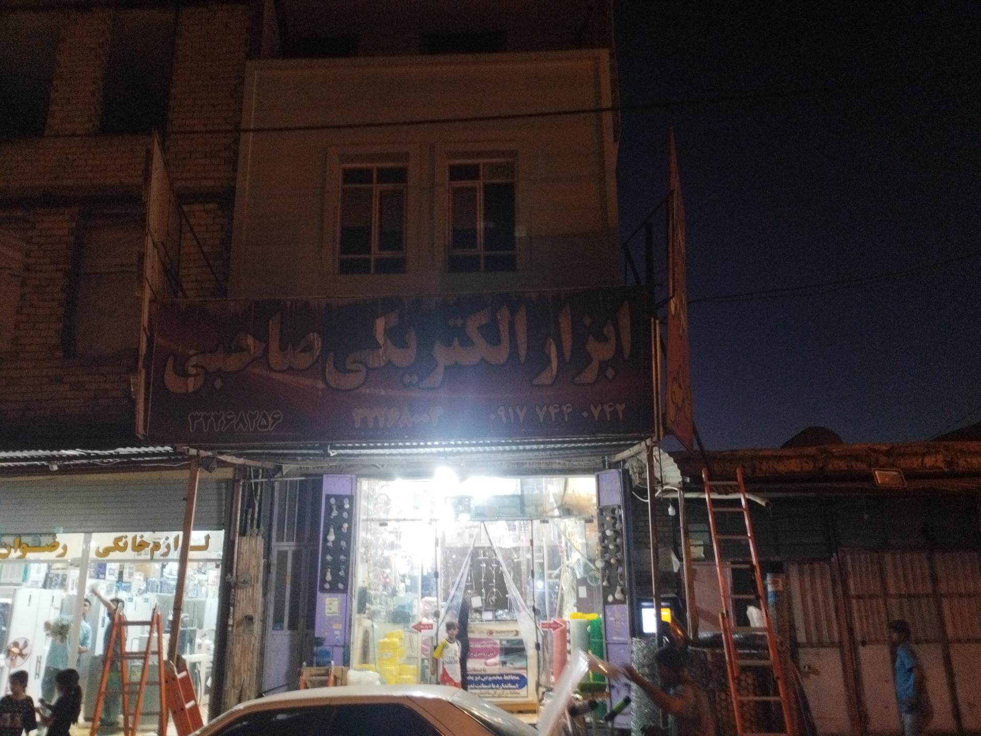 عکس الکتریکی صاحبی