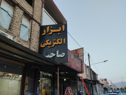 عکس الکتریکی صاحبی