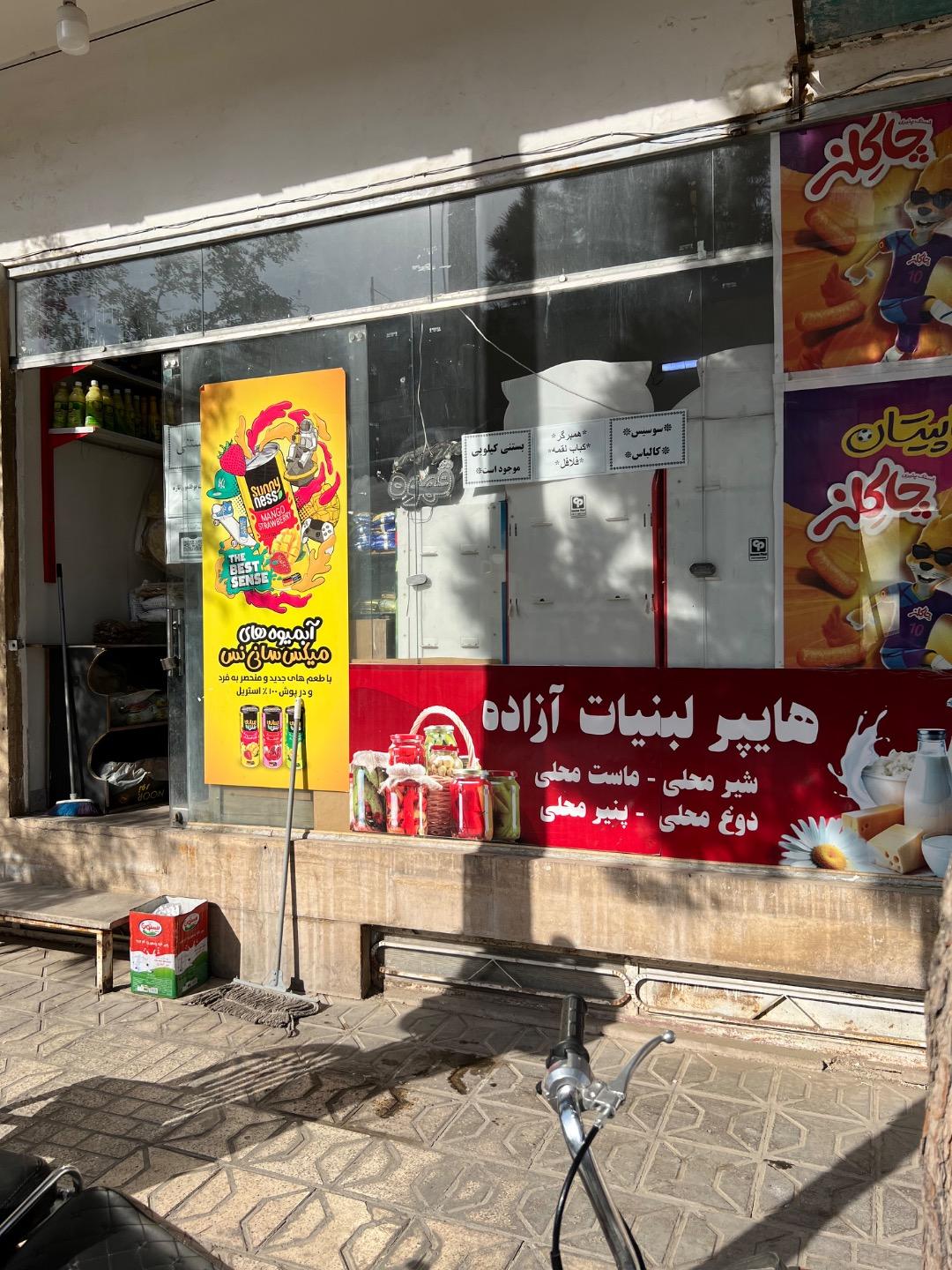 عکس هایپر لبنیات آزاده 