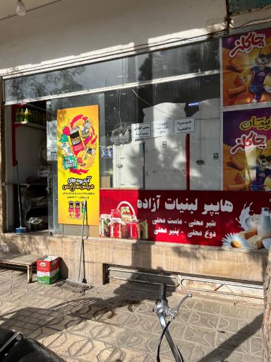 عکس هایپر لبنیات آزاده 