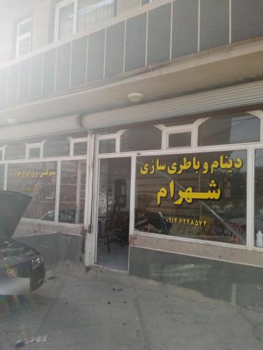 عکس دینام و باطری سازی شهرام