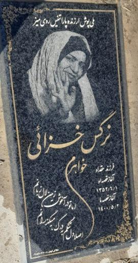 عکس مزار نرگس خزایی( امروزی)