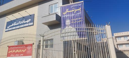 عکس جهاد دانشگاهی