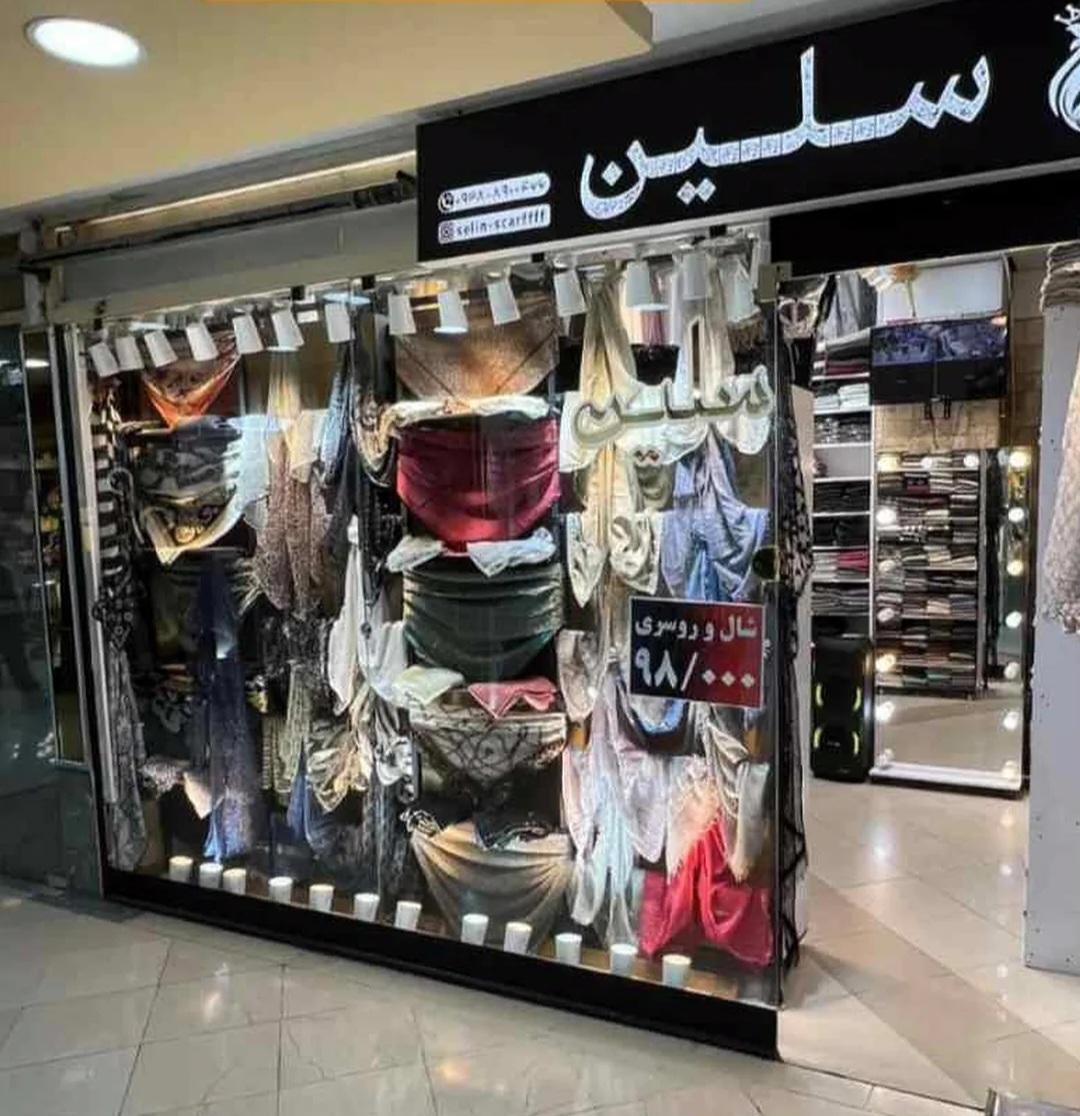 عکس فروشگاه سلین