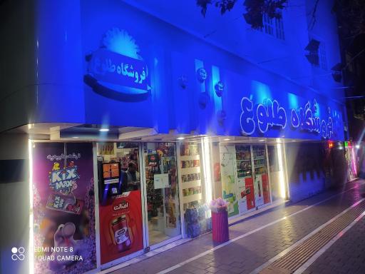 عکس فروشگاه طلوع