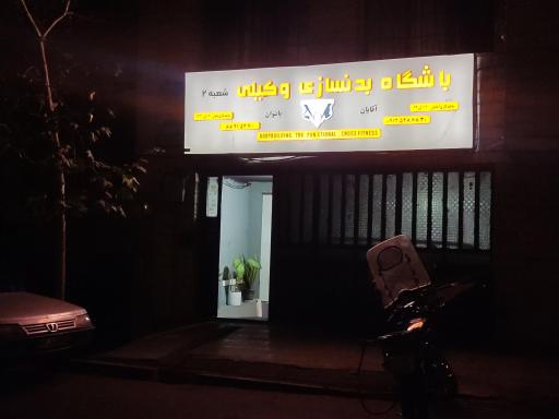 عکس باشگاه بدنسازی وکیلی