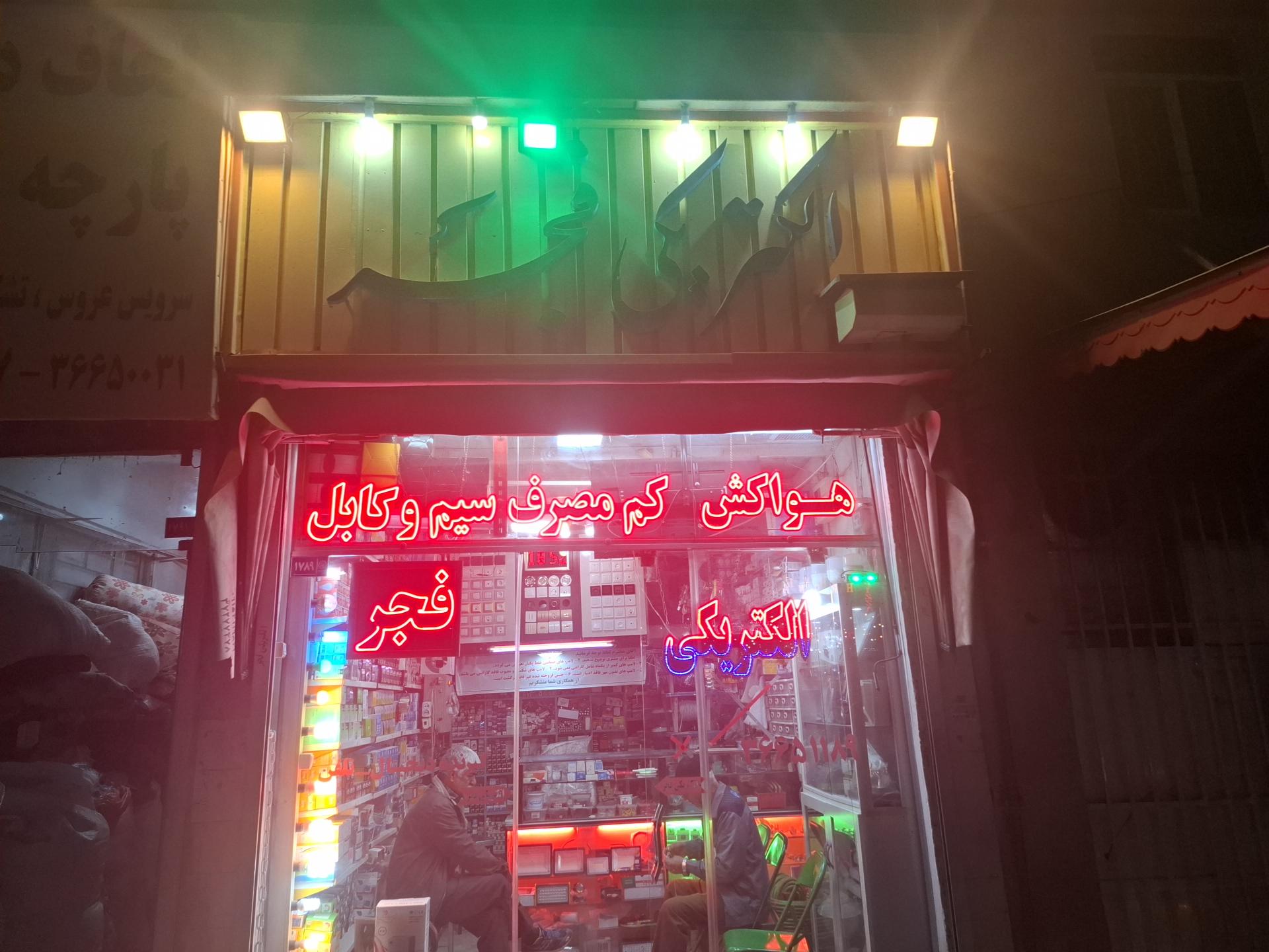 عکس الکتریکی فجر