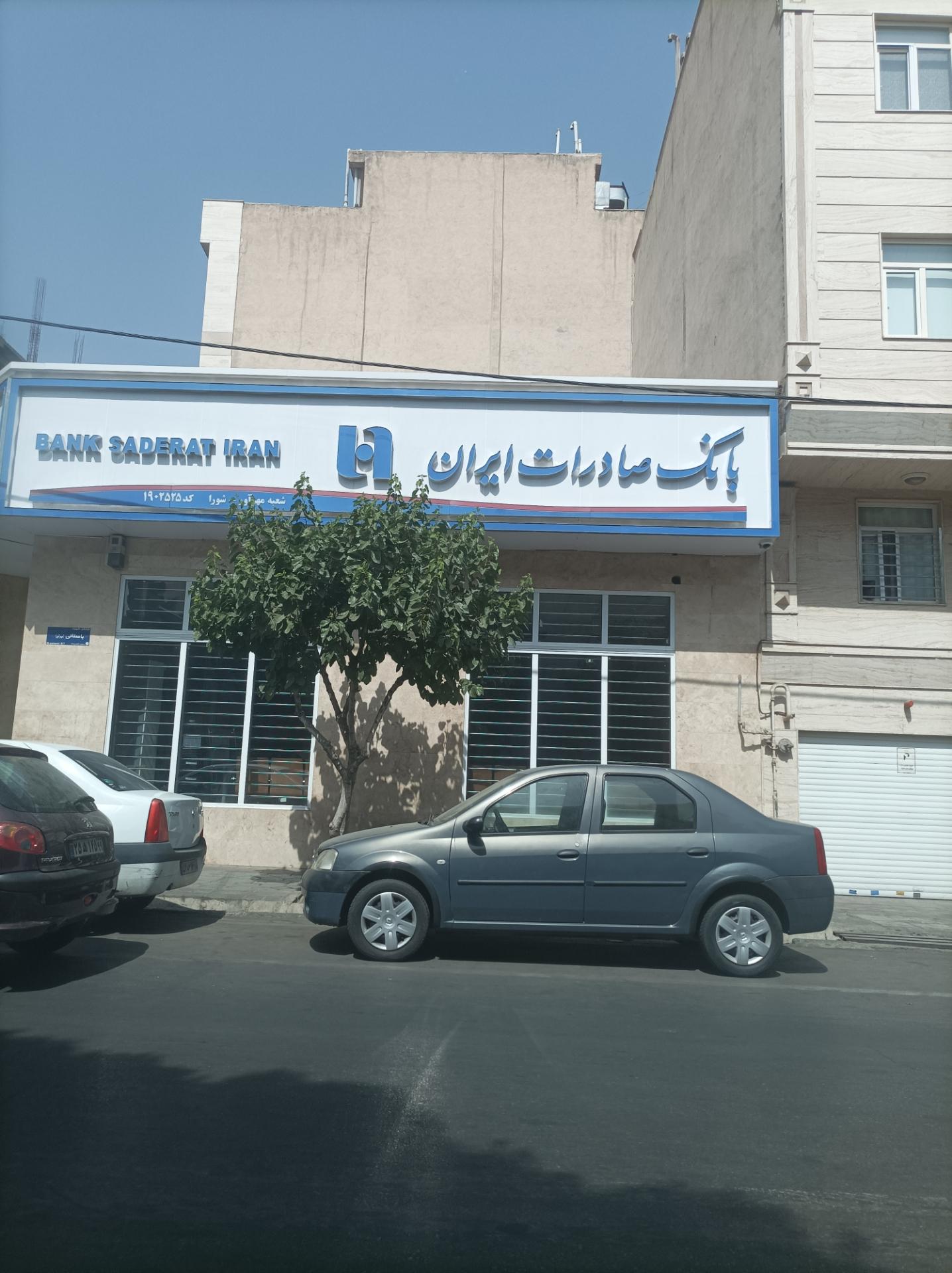 عکس بانک صادرات شعبه شورا