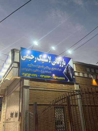 عکس بازرگانی لاستیک رحیمی