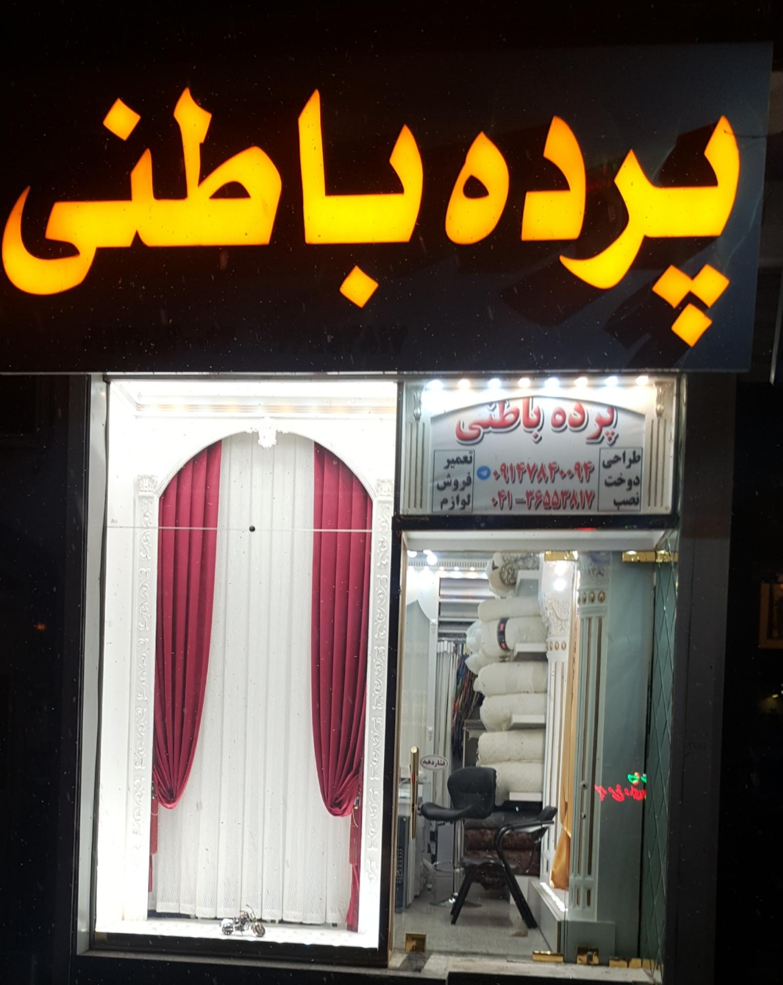 عکس پرده باطنی 