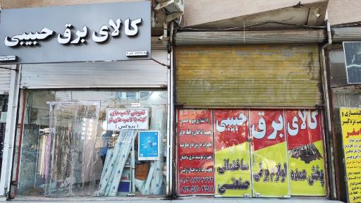 عکس کالای برق حبیبی