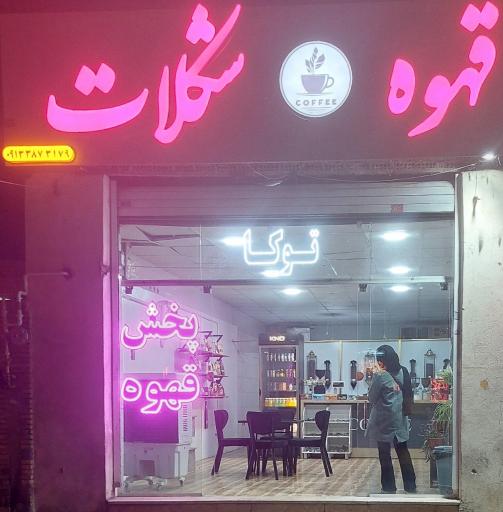 عکس قهوه شکلات توکا