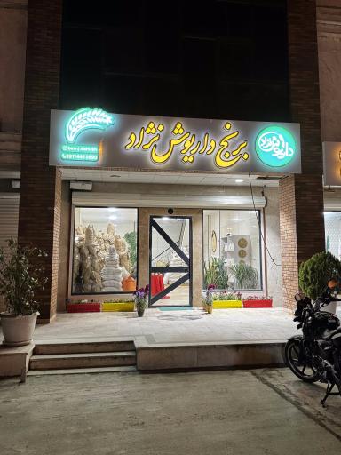 عکس برنج داریوش نژاد
