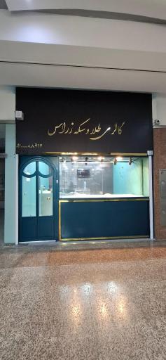 عکس گالری طلا و سکه زراس