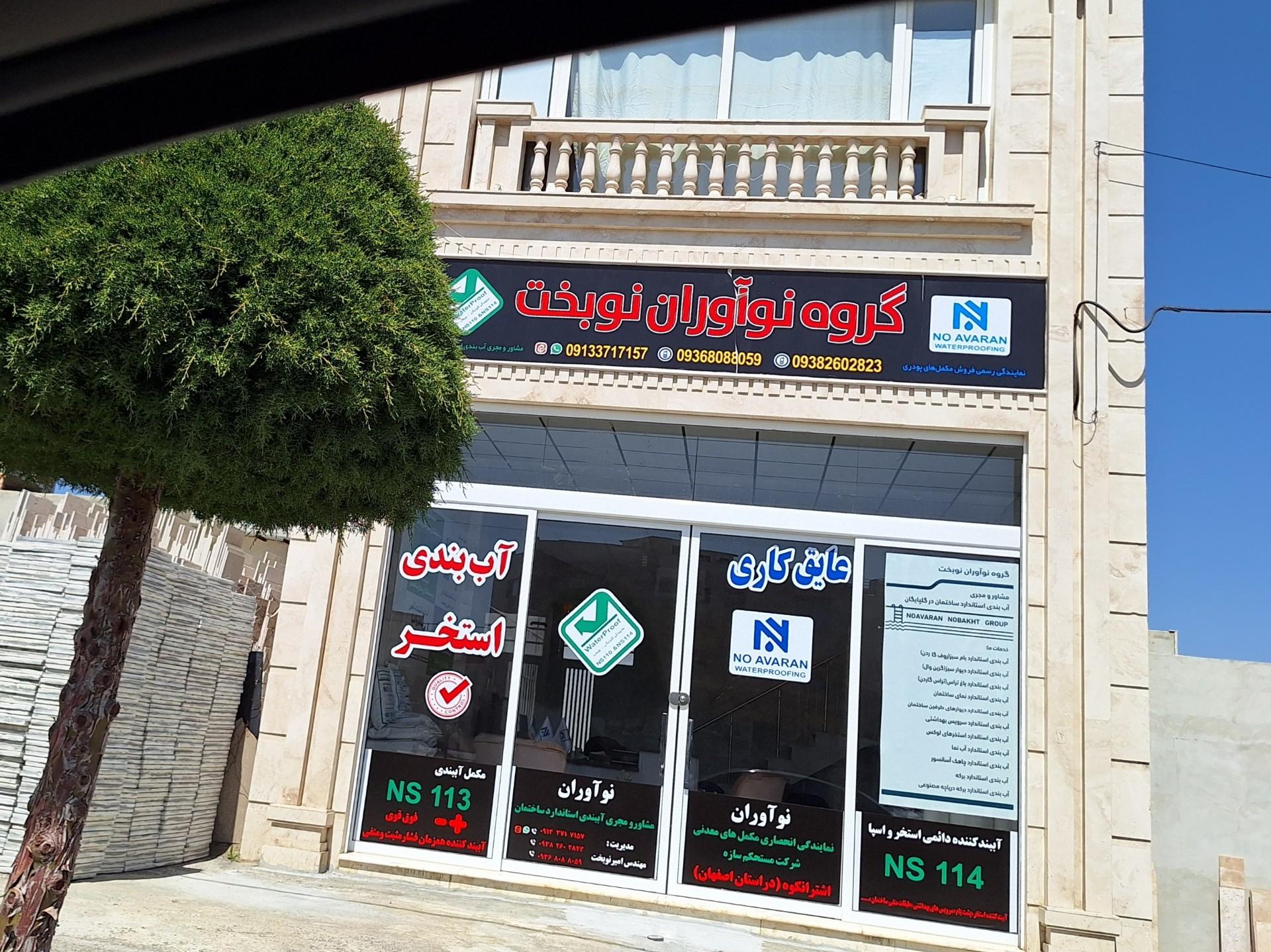 عکس گروه نوآوران نوبخت