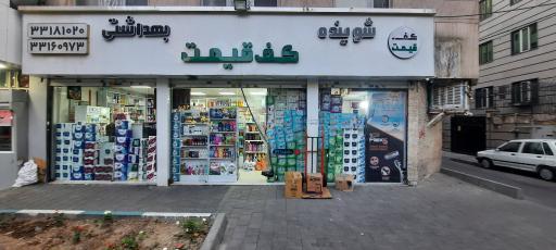 عکس فروشگاه شوینده کف قیمت