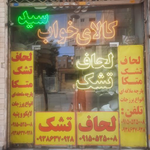 عکس لحافدوزی سید