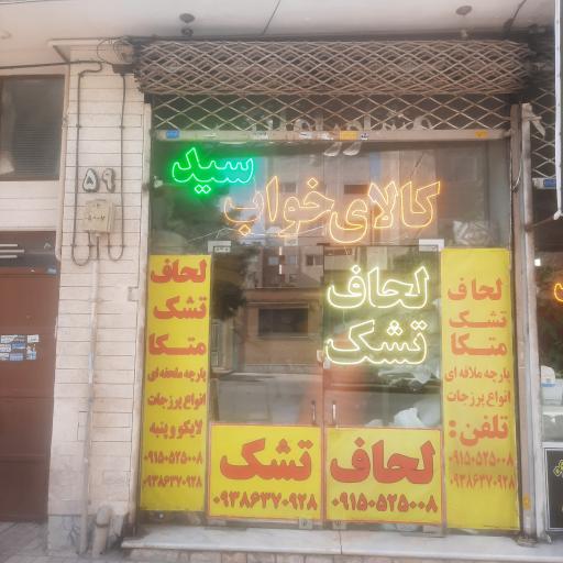 عکس لحافدوزی سید