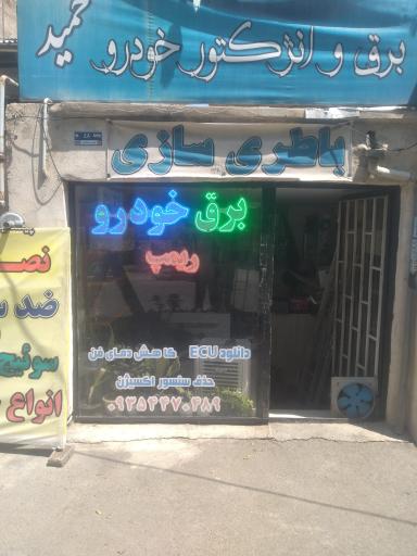 عکس برق و انژکتور خودرو حمید