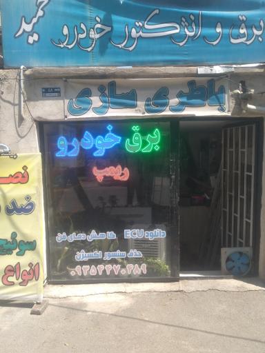 عکس برق و انژکتور خودرو حمید