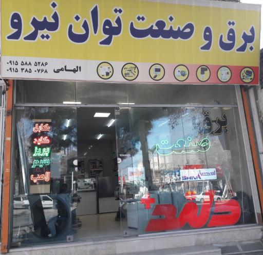 عکس برق و صنعت توان نیرو