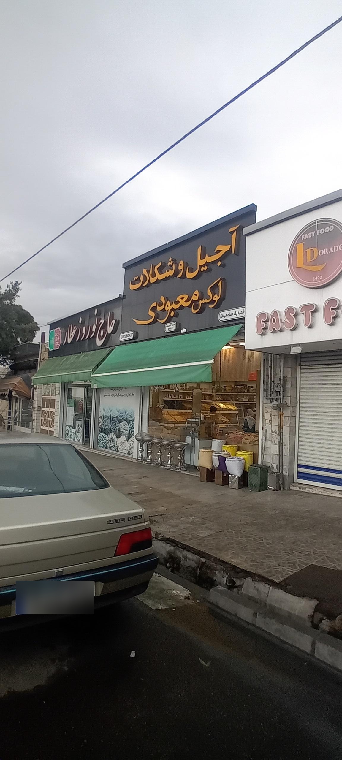 عکس آجیل شکلات معبودی