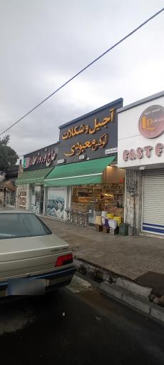 عکس آجیل شکلات معبودی