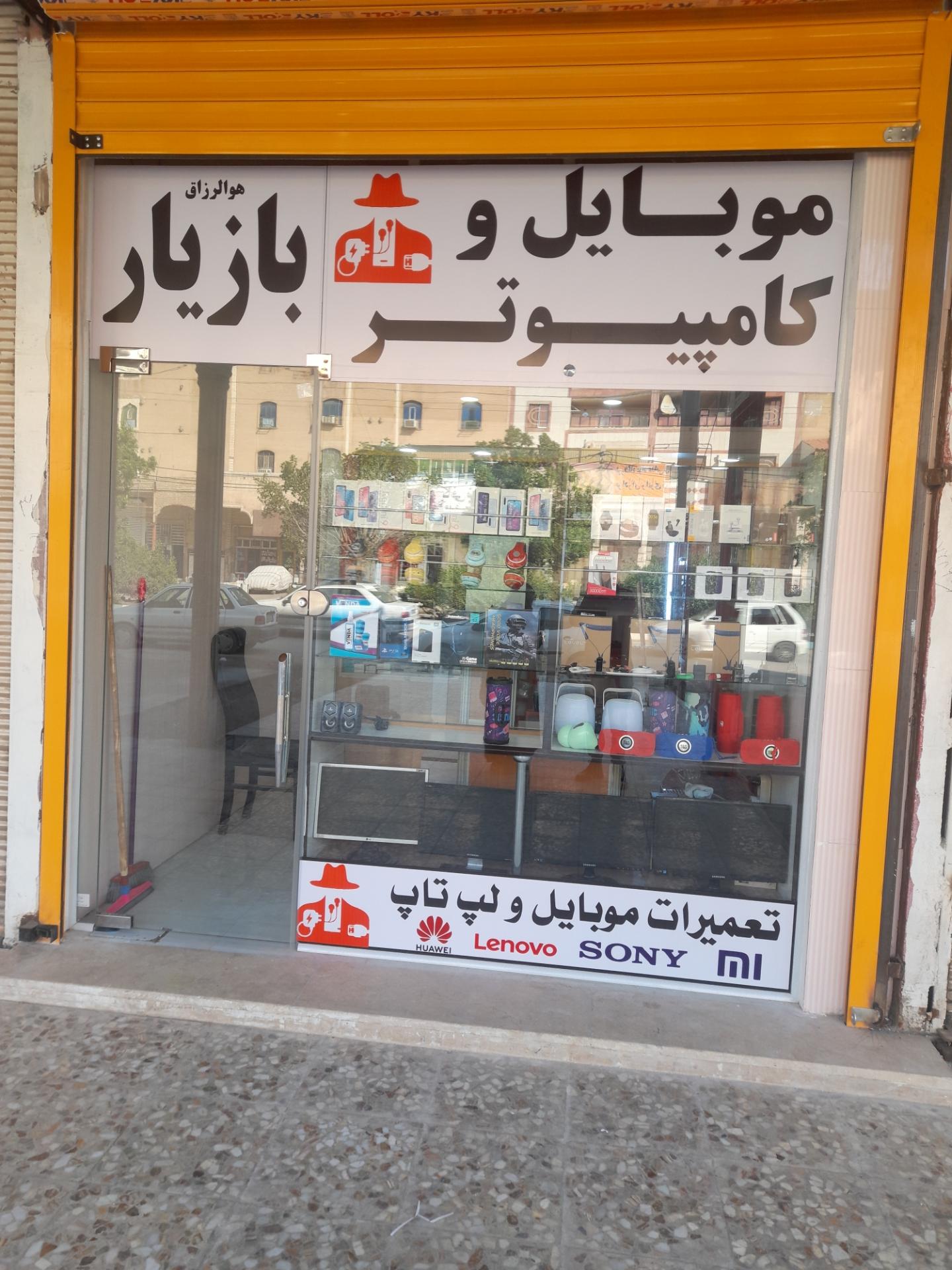 عکس موبایل و کامپیوتر بازیار