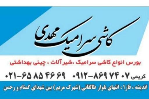 عکس کاشی و سرامیک مهدی