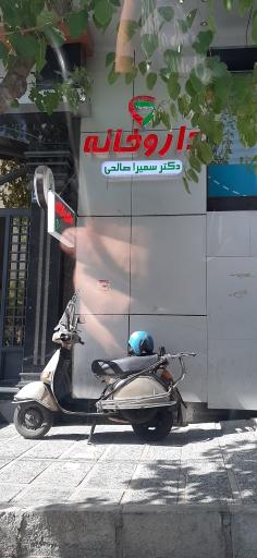 عکس داروخانه دکتر سمیرا صالحی