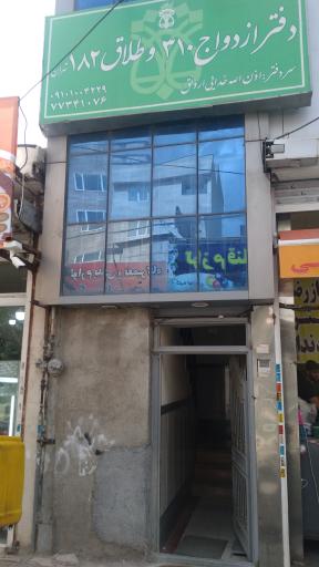 دفتر ازدواج 310 و طلاق 182 تهران 