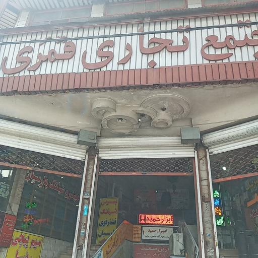 عکس مجتمع تجاری قمری