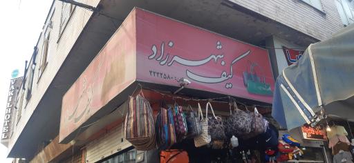 عکس کیف شهرزاد